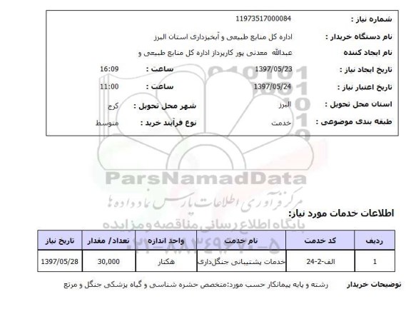 استعلام ,استعلام خدمات پشتیبانی جنگل داری