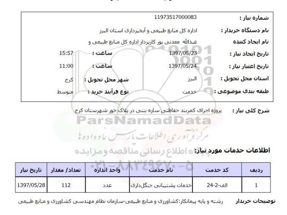 استعلام,  پروژه اجرای کمربند حفاظتی سازه بتنی