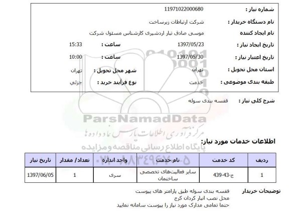 استعلام , استعلام قفسه بندی ...