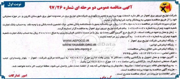 آگهی مناقصه عمومی , مناقصه خدمات بهره برداری و تعمیر و نگهداری شبکه های توزیع ... 