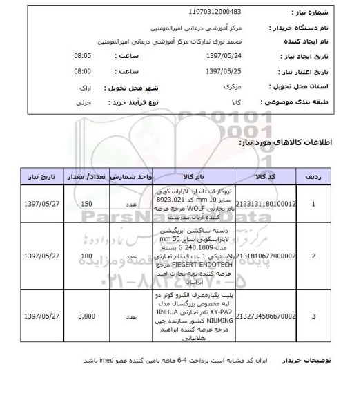 استعلام, استعلام پلیت یکبار مصرف و ....