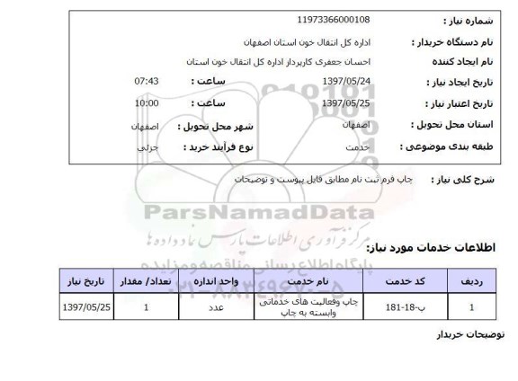 استعلام,استعلام چاپ فرم ثبت نام 