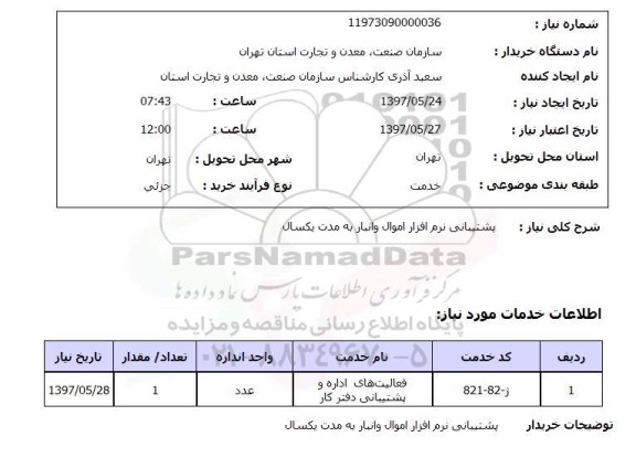 استعلام, پشتیبانی نرم افزار اموال و انبار 