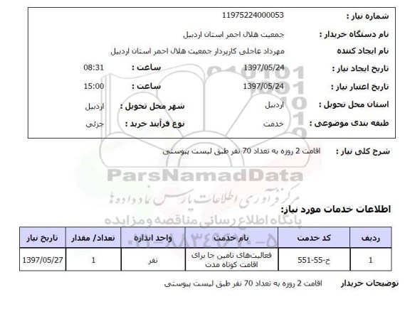 استعلام, اقامت 2 روزه به تعداد 70 نفر