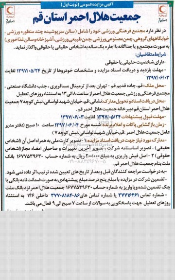 آگهی مزایده عمومی, مزایده واگذاری به اجاره مجتمع فرهنگی ورزشی