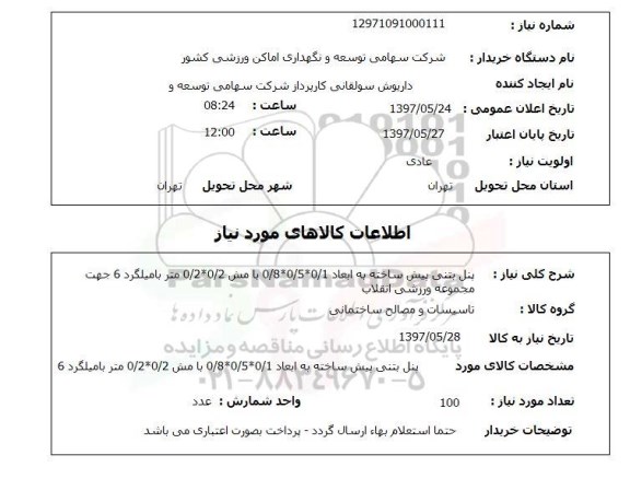 استعلام , استعلام  پنل بتنی پیش ساخته به ابعاد 0/8*0/5*0/1 با مش 0/2*0/2 