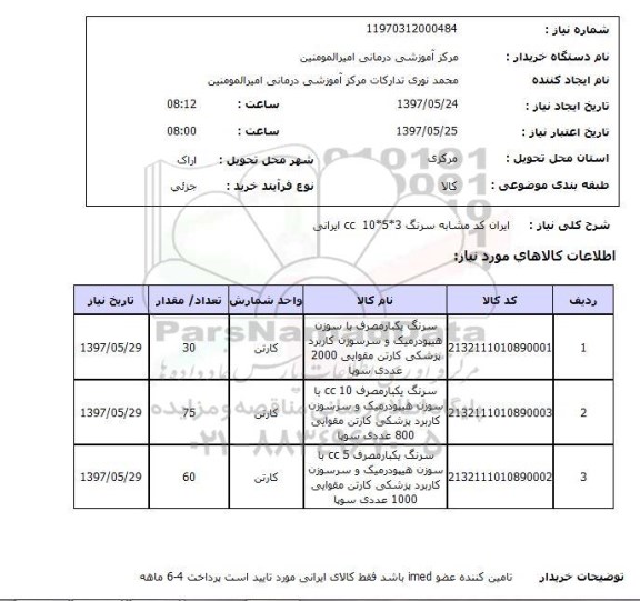 استعلام ,استعلام سرنگ یکبار مصرف با سوزن هیپودرمیک ...