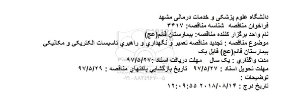 مناقصه , مناقصه تعمیر٬نگهداری و راهبری تاسیسات الکتریکی و مکانیکی شبکه 