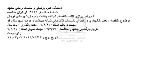 مناقصه , مناقصه تعمیر٬نگهداری و راهبری تاسیسات الکتریکی شبکه بهداشت و درمان
