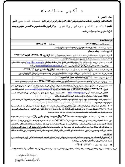 مناقصه, مناقصه واگذاری خدمات خودرویی شبکه بهداشت و درمان 
