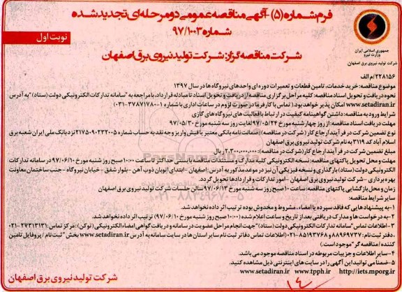 مناقصه خرید خدمات تامین قطعات و تعمیرات دوره ای تجدید 