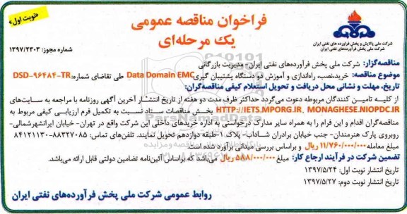 فراخوان مناقصه عمومی یک مرحله ای,فراخوان خرید، نصب، راه اندازی و آموزش دو  دستگاه پشتیبان گیری