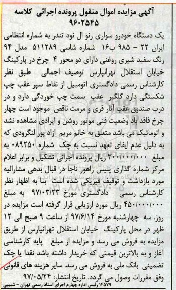 مزایده یک دستگاه خودرو سواری رنو ال نود