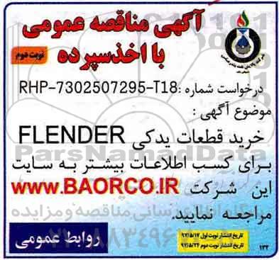 مناقصه خرید قطعات یدکی flender