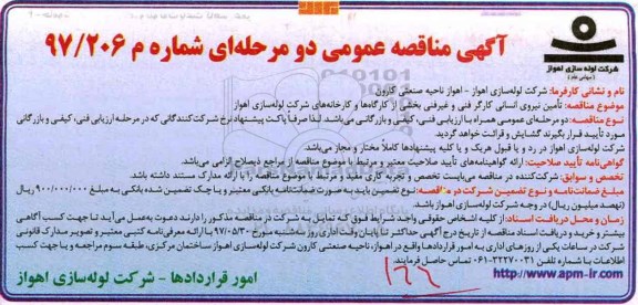مناقصه تامین نیروی انسانی کارگر فنی و غیر فنی 