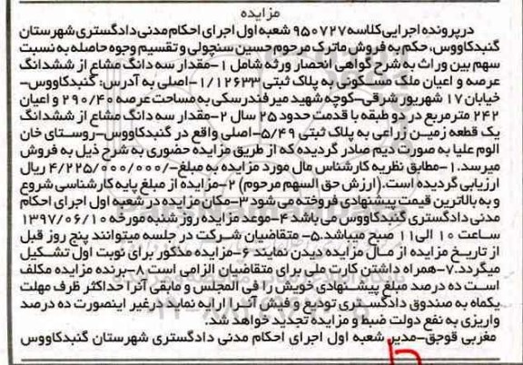 مزایده, مزایده سه دانگ مشاع از ششدانگ عرصه و اعیان ملک مسکونی عرصه 290.40متر