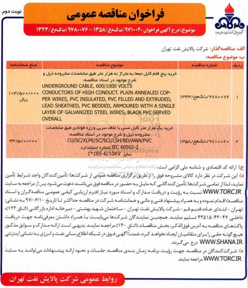 مناقصه عمومی, فراخوان خرید پنج قلم کابل ...نوبت دوم 