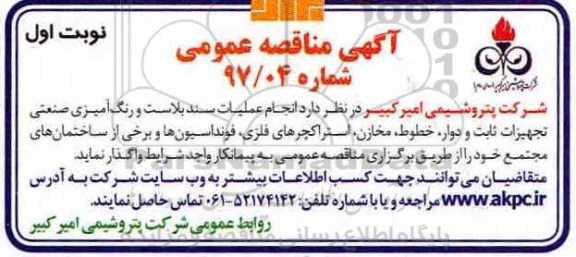 آگهی مناقصه ,مناقصه  انجام عملیات سند بلاست و رنگ آمیزی صنعتی تجهیزات ثابت و دوار