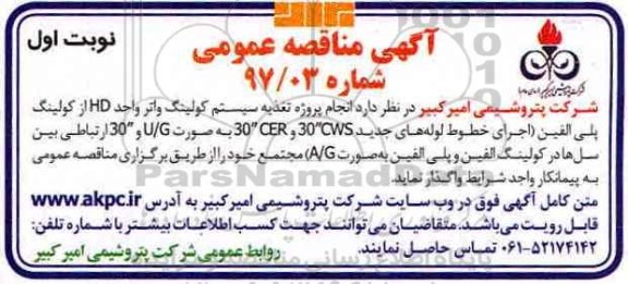 آگهی مناقصه ,مناقصه  انجام پروژه تغذیه سیستم کولینگ واتر