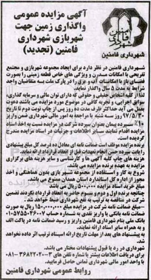 تجدید مزایده ، مزایده واگذاری زمین جهت شهربازی