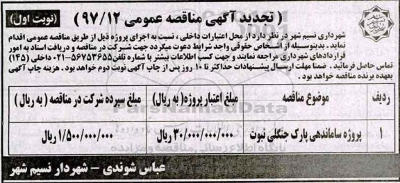 تجدید آگهی مناقصه عمومی,تجدید مناقصه پروژه ساماندهی پارک جنگلی
