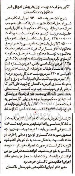 مزایده,مزایده پلاک ثبتی مساحت کل زمین و عرصه 140 متر