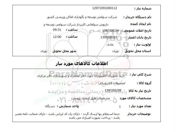 استعلام, استعلام خرید تجهیزات کامپیوتری...