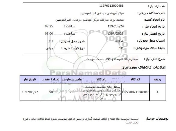 استعلام,استعلام سطل زباله متوسط