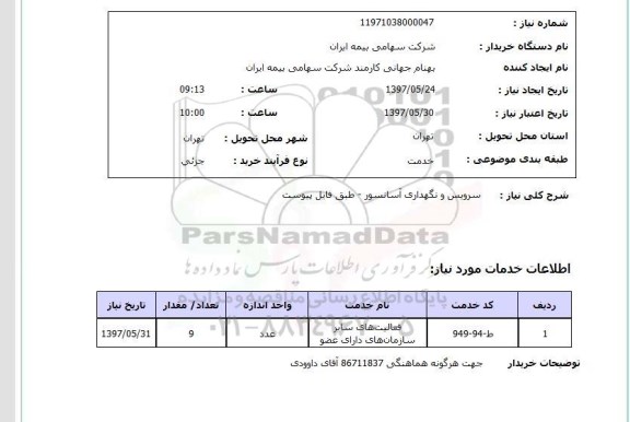 استعلام , استعلام سرویس و نگهداری آسانسور ...