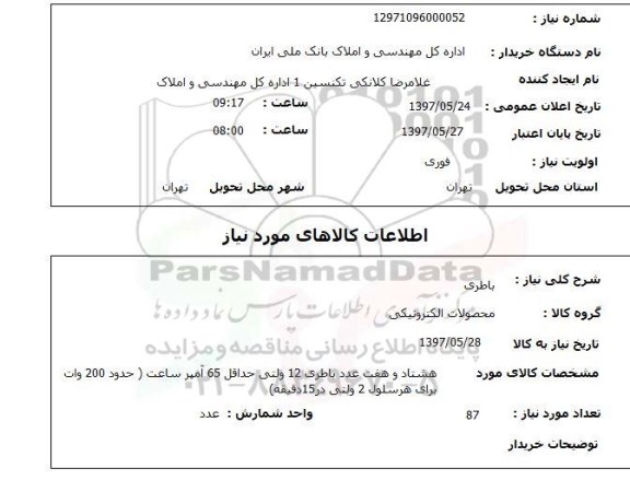 استعلام,استعلام باطری