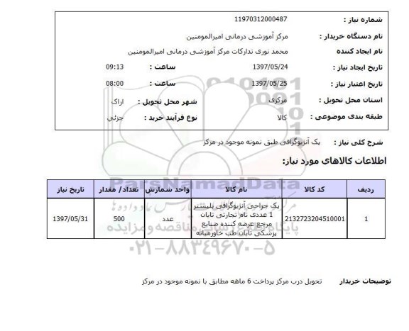 استعلام, استعلام پک آنژیوگرافی ...