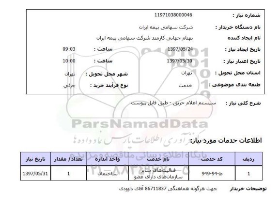 استعلام ,استعلام سیستم اعلام حریق ...
