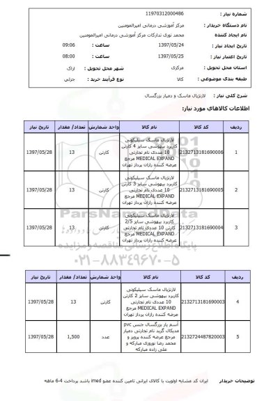استعلام, استعلام لارنژیال ماسک