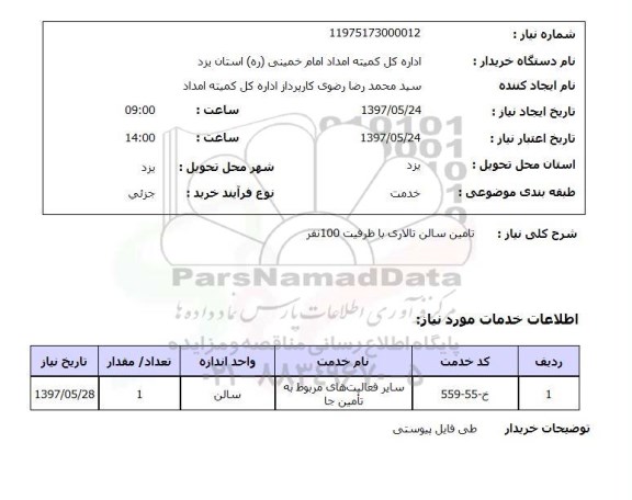 استعلام, تامین سالن تالاری با ظرفیت 100 نفر 