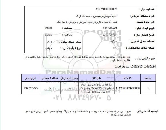 استعلام, استعلام میز اداری نوع مدیریتی