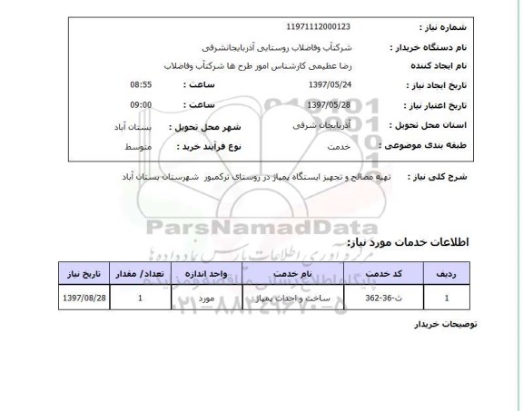 استعلام,استعلام تهیه مصالح و تجهیز ایستگاه پمپاژ