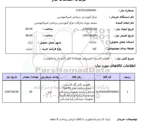 استعلام, فلومتر اکسیژن کپسولی همراه با باتل