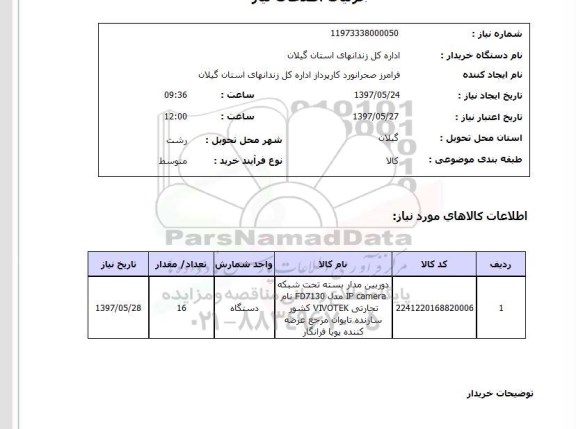 استعلام, استعلام دوربین مدار بسته تحت شبکه...