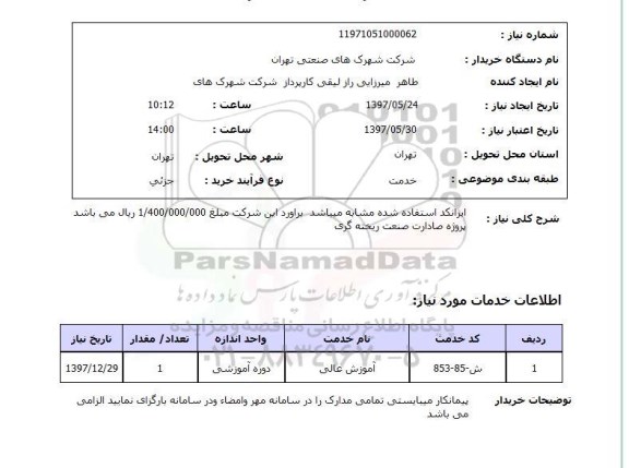 استعلام , استعلام ​آموزش عالی ..