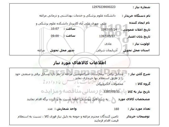 استعلام, استعلام وسایل برقی و صنعتی