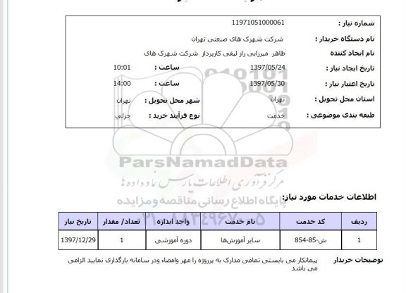 استعلام , استعلام سایر آموزش ها