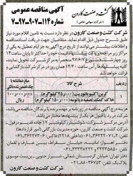 آگهی مناقصه عمومی , مناقصه کربن اکتیو یا نوریت 