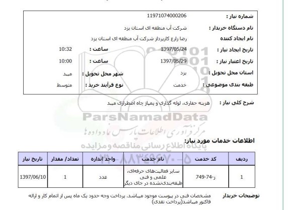 استعلام, استعلام حفاری، لوله گذاری و پمپاژ چاه اضطراری...
