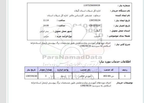 استعلام ,استعلام اجرای دوره های آموزشی و بازدید علمی ...