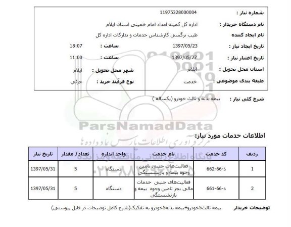 استعلام, استعلام بیمه بدنه و ثالت خودرو 