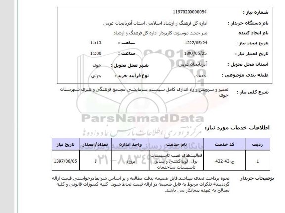 استعلام, تعمیر و سرویس و راه اندازی کامل سیستم سرمایشی 