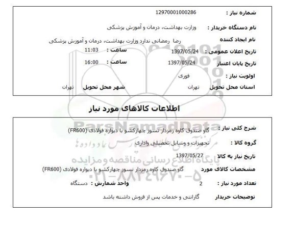 استعلام, استعلام گاو صندوق