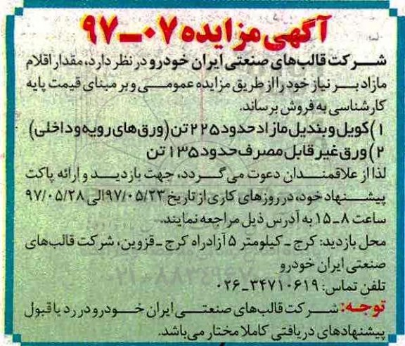 مزایده, مزایده 225 تن کویل و بندیل مازاد و ...