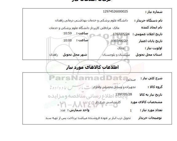 استعلام, صندلی 