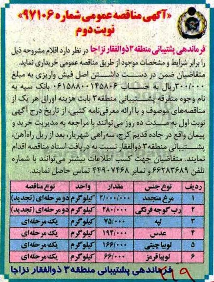 آگهی مناقصه عمومی , مناقصه مرغ منجمد... (نوبت دوم)